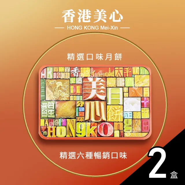 【香港美心】精選口味限量版月餅 6顆入 中秋禮盒(730g*2盒/附提袋)