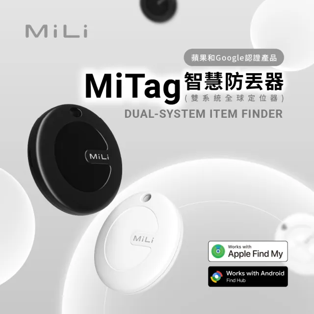 【MiLi】MiTag 智慧防丟器 三入組 iOS/Android 雙系統全球定位器(蘋果 Google認證 附皮套)
