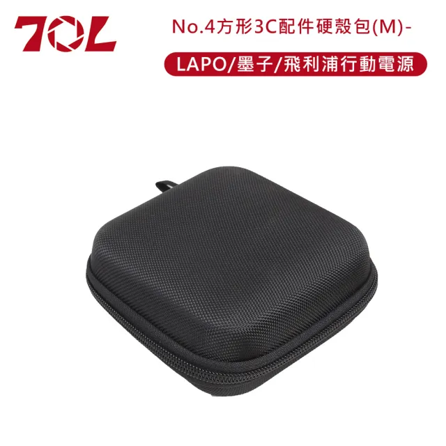 【70L】No.4方形3C配件硬殼包-M 黑(LAPO/墨子/飛利浦行動電源)