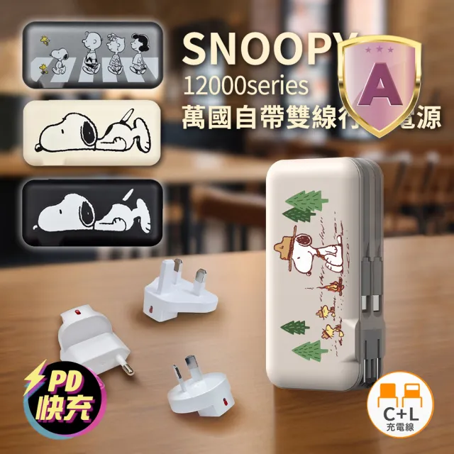 【SNOOPY 史努比】10000mAh 萬國充自帶線行動電源_37Wh(附萬國插頭組/PSN-136)
