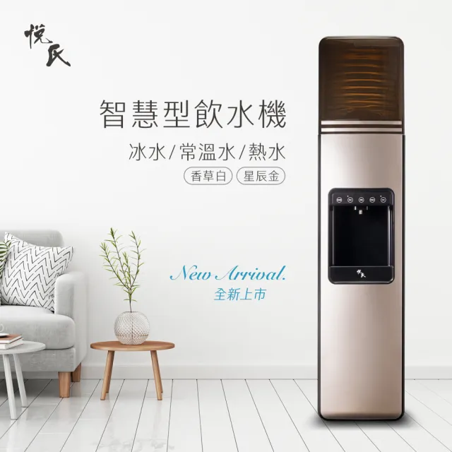 【悅氏】智慧型飲水機贈五桶水組(落地式桶裝水飲水機)