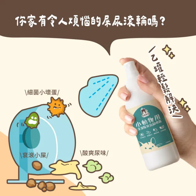【PUBUTADA 噗噗噠噠】小動物用清潔除臭抗菌噴霧 150ml(屎尿滾輪好幫手、家具清潔、倉鼠跑輪清潔)