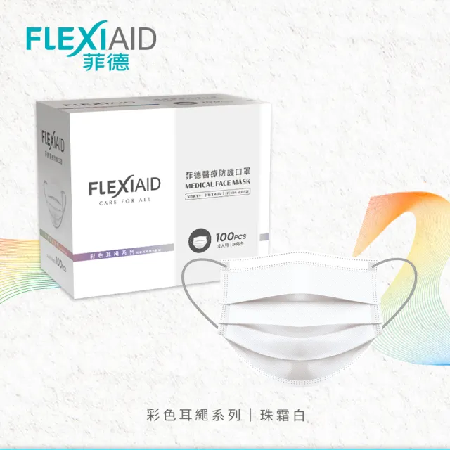【Flexi-Aid 菲德】醫療防護口罩（成人用）珠霜白 彩色耳繩／100入盒裝(舒適耳繩設計)