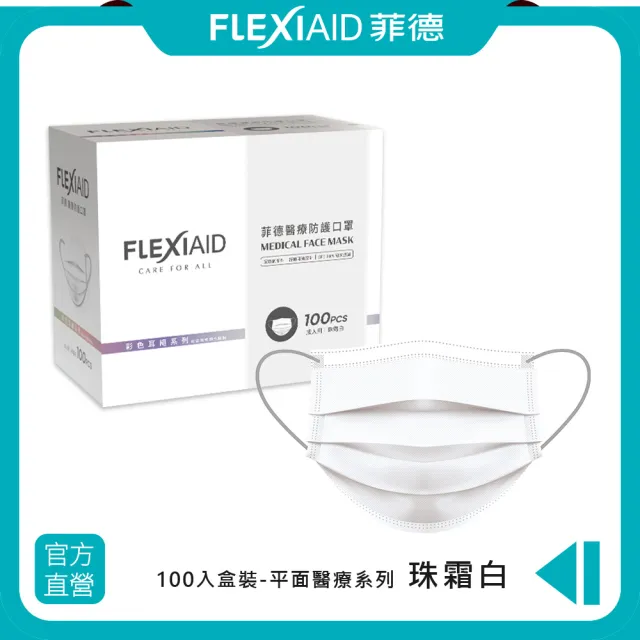 【Flexi-Aid 菲德】醫療防護口罩（成人用）珠霜白 彩色耳繩／100入盒裝(舒適耳繩設計)