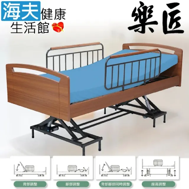 【海夫健康生活館】樂匠 交流電力可調整式病床 未滅菌 四馬達電動床 居家照顧床(HC-01 不含安裝)