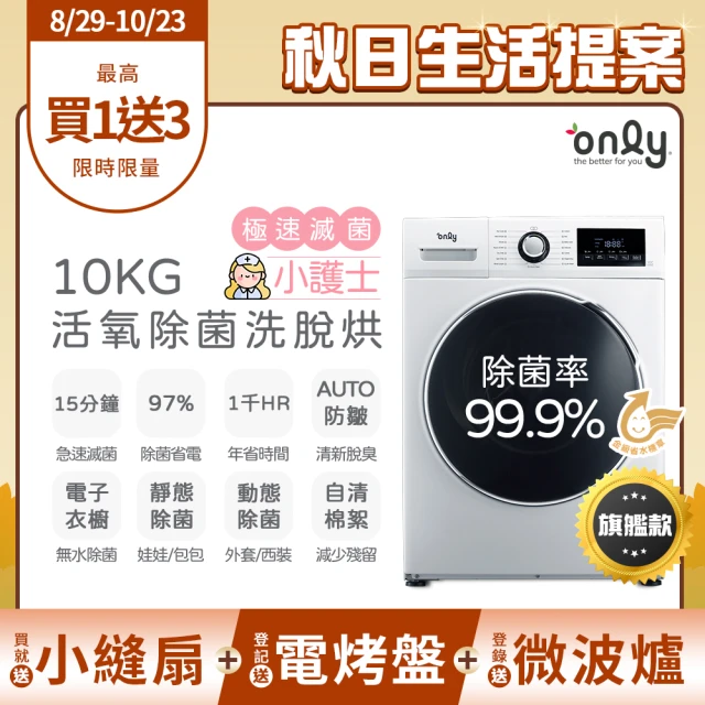【only】贈DC變頻小縫扇-小護士10kg急速滅菌洗脫烘OF10-W32A(蒸氣活氧滾筒/電子衣櫥功能 贈品值$1990)