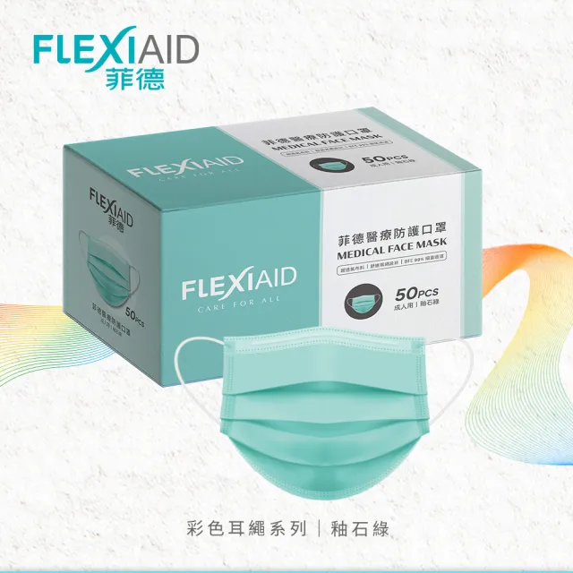 【Flexi-Aid 菲德】醫療防護口罩（成人用）釉石綠／50入盒裝(舒適耳繩設計)