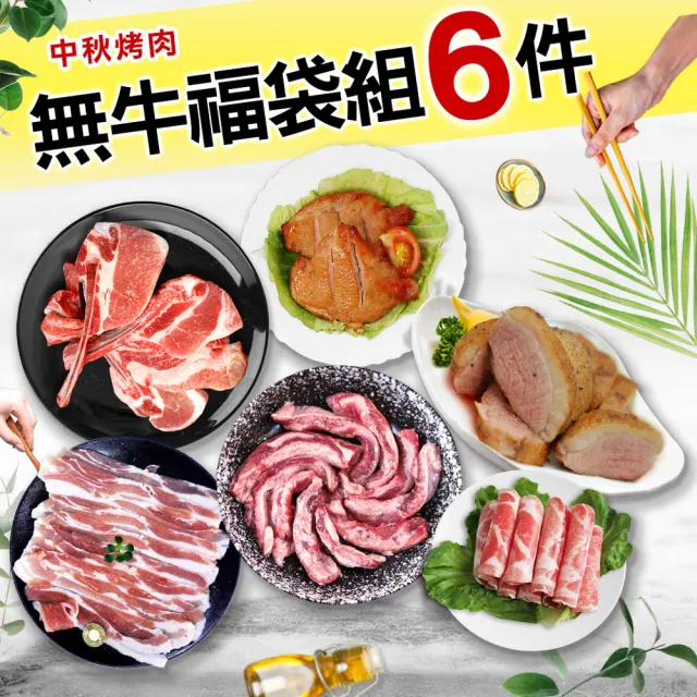 【優鮮配】無牛肉福袋6件組(2-4人1.3kg)