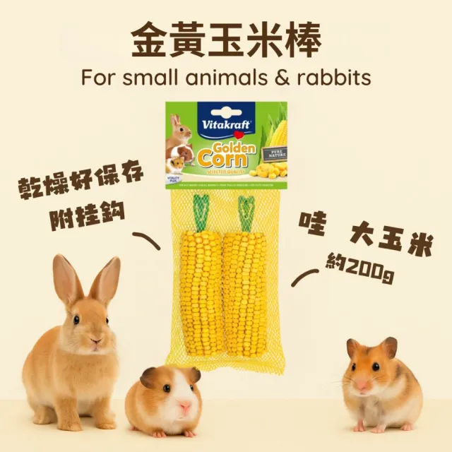 【Vitakraft】金黃陽光日曬玉米棒 2支(倉鼠玉米、小動物點心、完整金黃玉米、倉鼠點心、兔點心、乾燥玉米)