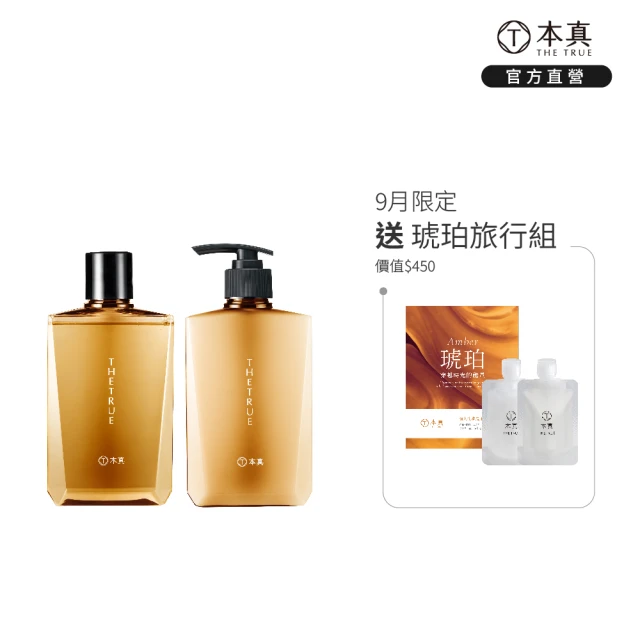 【THE TRUE 本真】琥珀養髮香氛310ml洗護組(官方直營 敏弱頭皮 乾癢膚質 低敏配方 舒緩頭皮 溫和清潔)