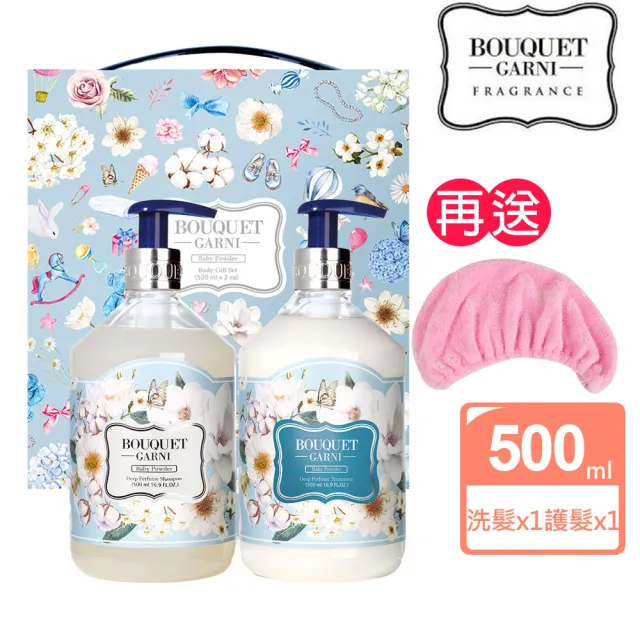 【BOUQUET GARNI】璞珈妮 護髮禮盒組｜寶寶香／洗髮500ml+護髮500ml(送超細纖維浴帽)