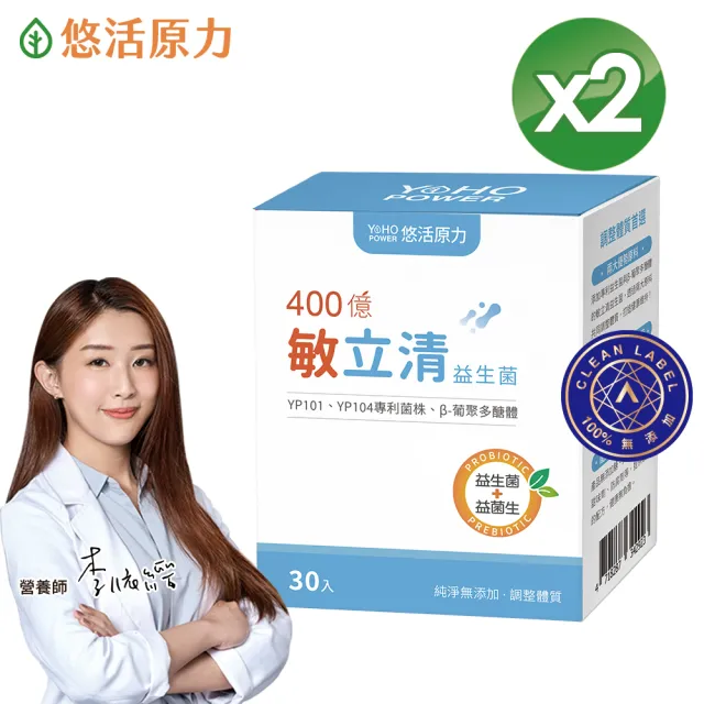 【悠活原力】400億敏立清益生菌x2盒(30包/盒 共60包 調整體質/純淨0添加/雙專利菌株/B-聚葡萄糖)