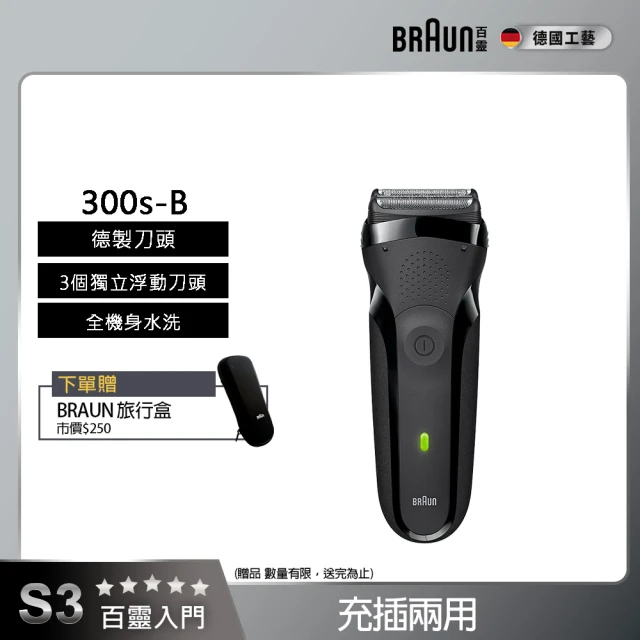 【德國百靈BRAUN】三鋒系列電動刮鬍刀/電鬍刀-黑 充插兩用(300s-B)