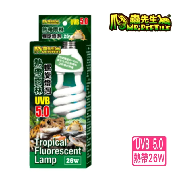 【爬蟲先生】26W熱帶雨林型5.0紫外線螺旋燈泡UVA+UVB省電燈泡/加溫燈泡/晒背燈(適用陸龜.爬蟲類B5026)