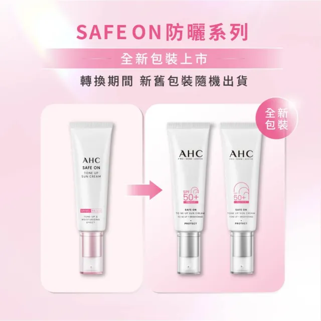 【AHC】SAFE ON 超水感防曬乳任選組(SPF50+ PA++++ 柔光潤色/積雪草純物理)