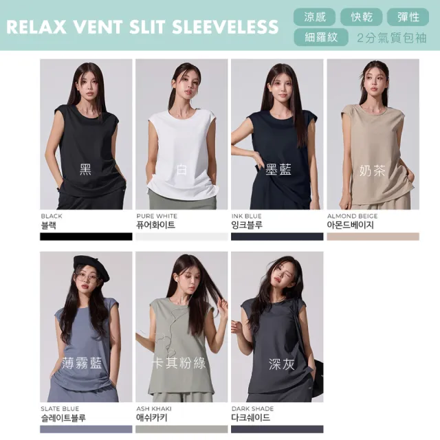 【STL】零碼出清 韓國 Relax Vent Slit 涼感 彈力 細羅紋 女 運動機能 2分包袖 半蓋臀 無袖 上衣(多色)