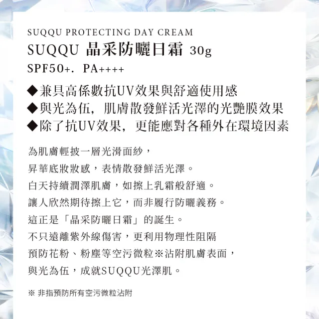 【SUQQU】晶采防曬日霜 30g(加贈防曬日霜淨膚組)