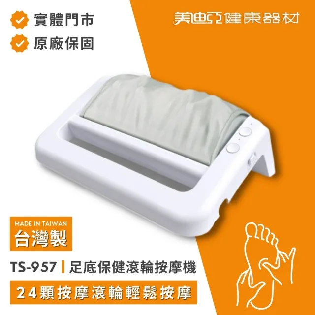 【MDIA 美迪亞】CHAIRMAN TS-957 足底保健滾輪按摩機/腳底滾輪機/腳底按摩(台灣製造)