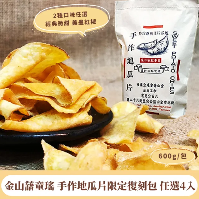 【金山藷童瑤】手作地瓜片限定復刻包任選4入/600g/包(經典微甜/美墨紅椒)