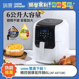 【CookPower 鍋寶】觸控健康氣炸鍋6L(AF-6071W)