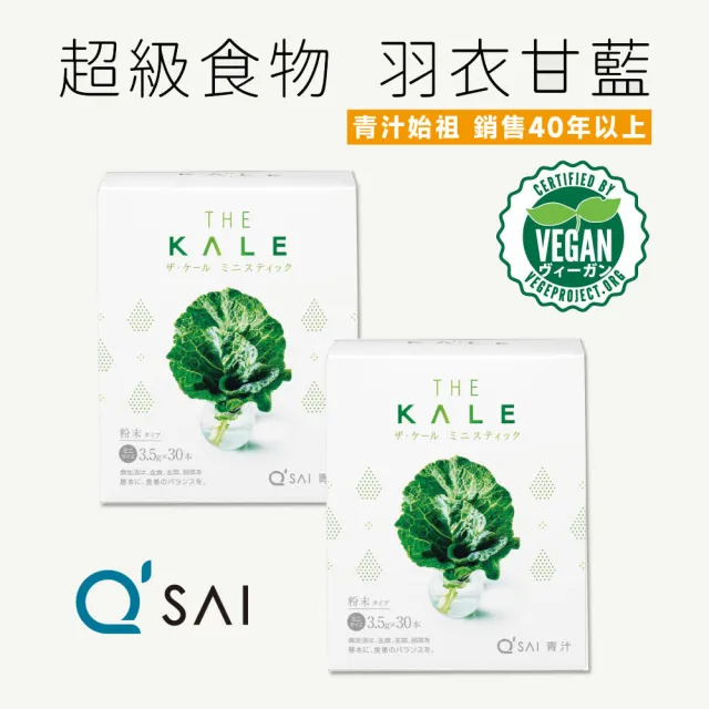 【THE KALE】QSAI  日本青汁始祖 羽衣甘藍粉 青汁蔬菜粉 100%天然原料x2盒組(共60包)