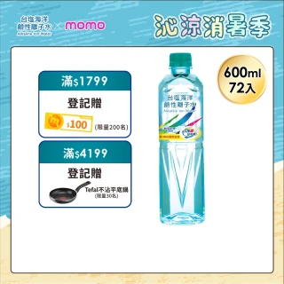 【台鹽】海洋鹼性離子水600mlx3箱(共72入;官方直營)