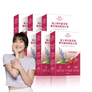 【Angel LaLa 天使娜拉】瑞士專利聖潔莓蔓越莓益生菌膠囊x6盒(30顆/盒/賴雅妍代言)