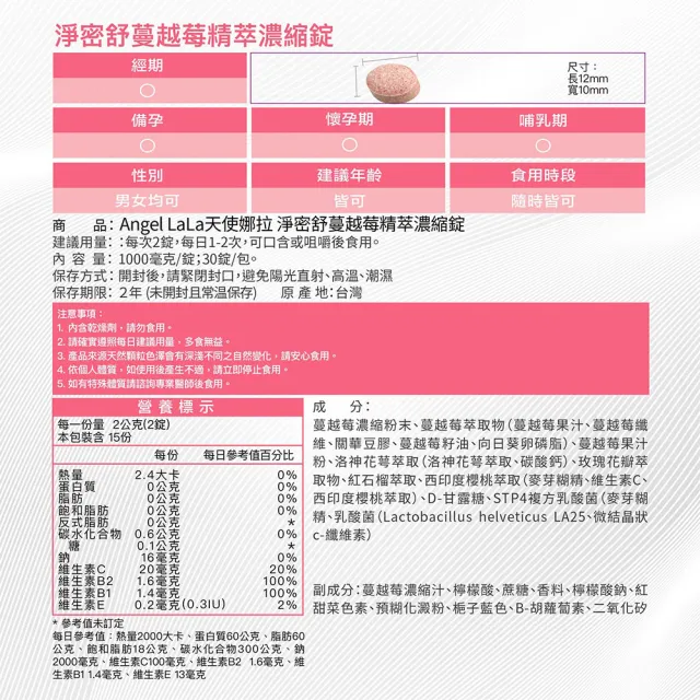 【Angel LaLa 天使娜拉】專利蔓越莓精粹濃縮錠x10包(30錠/包/賴雅妍代言)