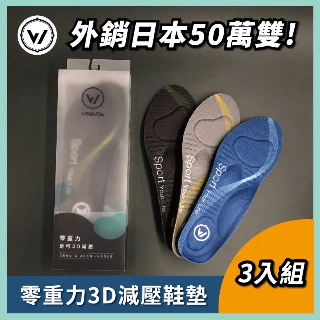 【WOAWOA】3雙組 零重力足弓3D減壓鞋墊(久站鞋墊 除臭鞋墊 足弓鞋墊 運動鞋墊 9735440)