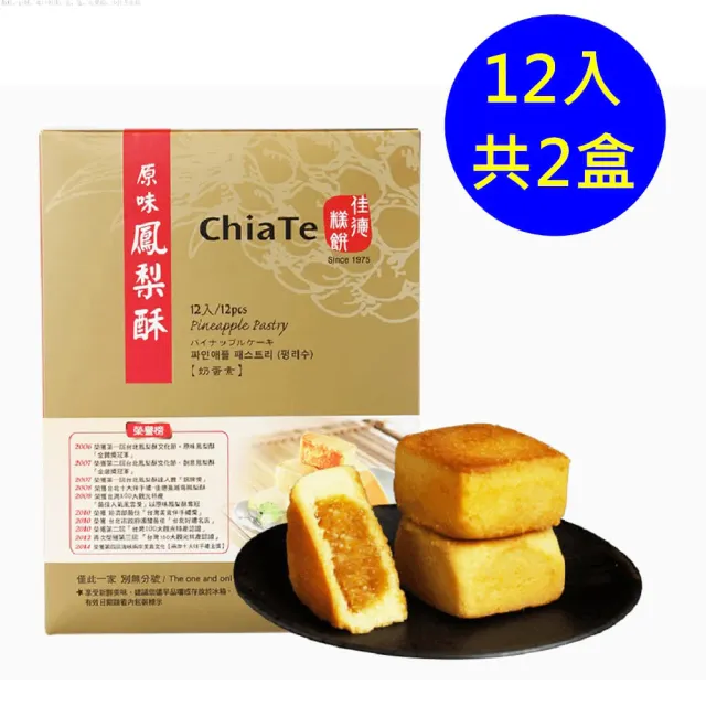【佳德】原味鳳梨酥禮盒 12入-共2盒-年菜 年節禮盒(台北排隊名店伴手禮-商品均附提袋)