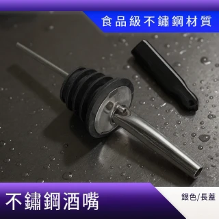 【一沐生活】銀色長蓋酒塞 拉嘴 倒酒器 烈酒酒嘴 注酒器 油瓶嘴(酒嘴 調酒嘴 不鏽鋼酒嘴 165-WSTOPBL)