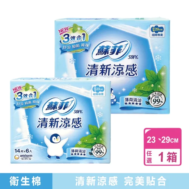 【Sofy 蘇菲】6包組-4種尺寸清新涼感超薄衛生棉(多種尺寸可選)
