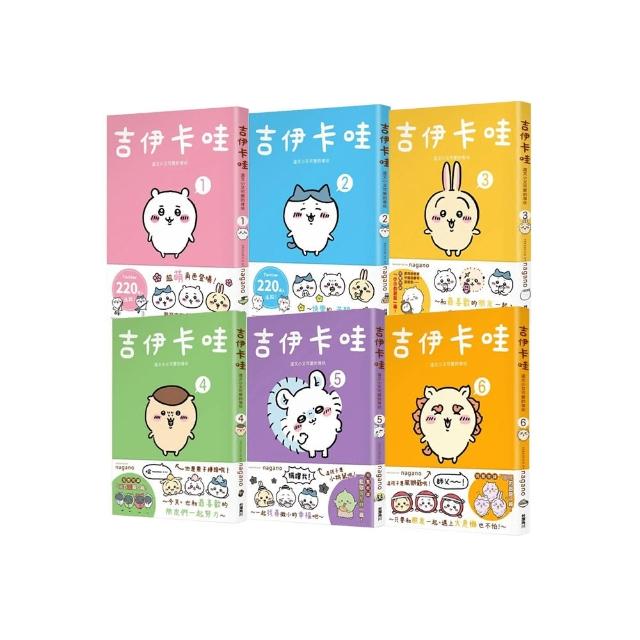 【MOMO獨家限定】吉伊卡哇 這又小又可愛的傢伙1-6套書