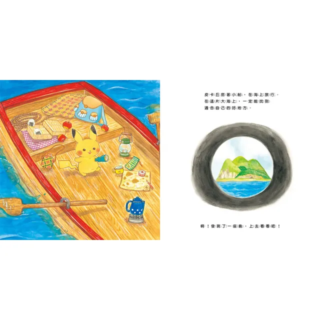 皮卡丘的旅程繪本套書（共2冊，寶可夢公司親自授權•專為幼兒打造的繪本）