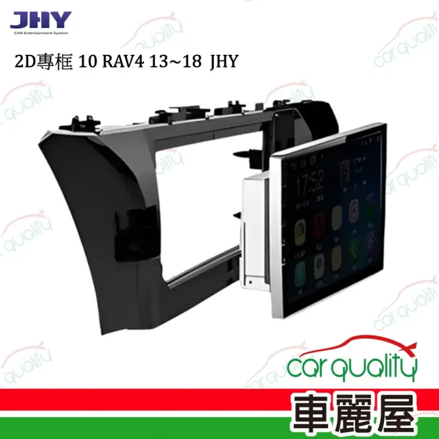 【JHY】2D專框 10 RAV4 13~18 JHY 送安裝(車麗屋)