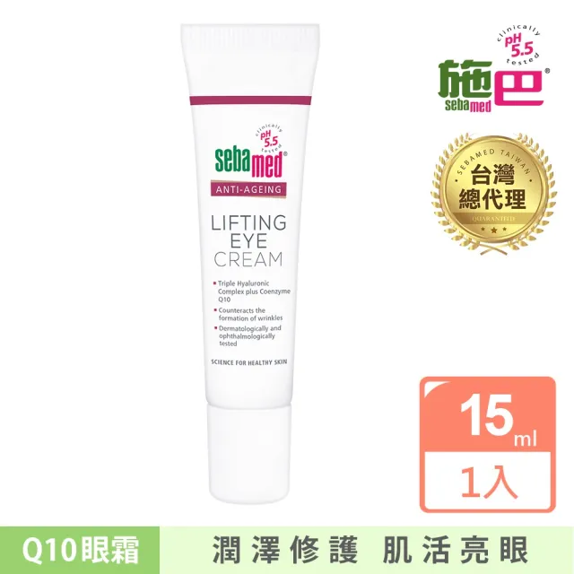 【SEBAMED 施巴】Q10抗皺煥采眼霜15ml(總代理)