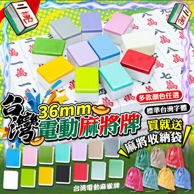 【FJ】36mm台灣電動桌麻將牌MA6-附贈收納袋(竹絲 標準台灣字體 多色任選 電動麻將使用 桌遊 博弈 益智遊戲)
