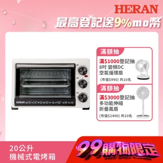 【HERAN 禾聯 官方直營】20公升機械選鈕式雙層溫控電烤箱-白色(20L/中秋烤肉烤雞甜點蛋糕必備 HEO-20GL010)