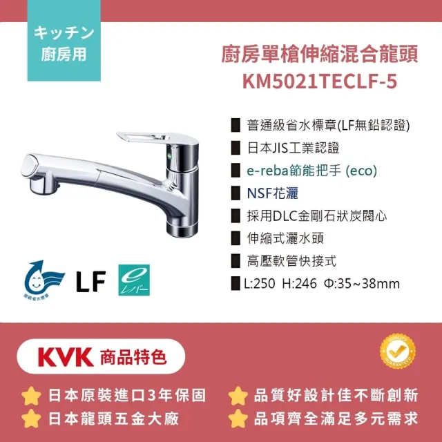 【KVK】日製保固三年 廚房用 無鉛省水 伸縮龍頭(KM5021TECLF-5 全台免運不含安裝 幸福居家e購網龍頭)
