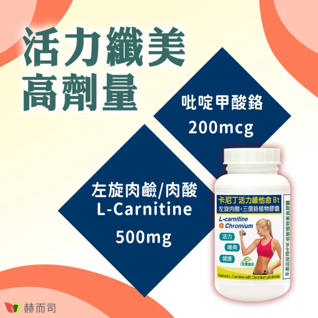 【赫而司】左旋肉鹼/肉酸鉻3罐(共180顆;維他命Bt胺基酸+鉻卡尼丁全素食膠囊促進新陳代謝維持醣類正常代謝)