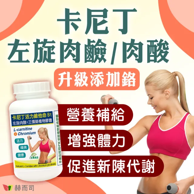 【赫而司】左旋肉鹼/肉酸鉻2罐(共120顆;維他命Bt胺基酸+鉻卡尼丁全素食膠囊促進新陳代謝維持醣類正常代謝)