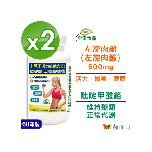 【赫而司】左旋肉鹼/肉酸鉻2罐(共120顆;維他命Bt胺基酸+鉻卡尼丁全素食膠囊促進新陳代謝維持醣類正常代謝)