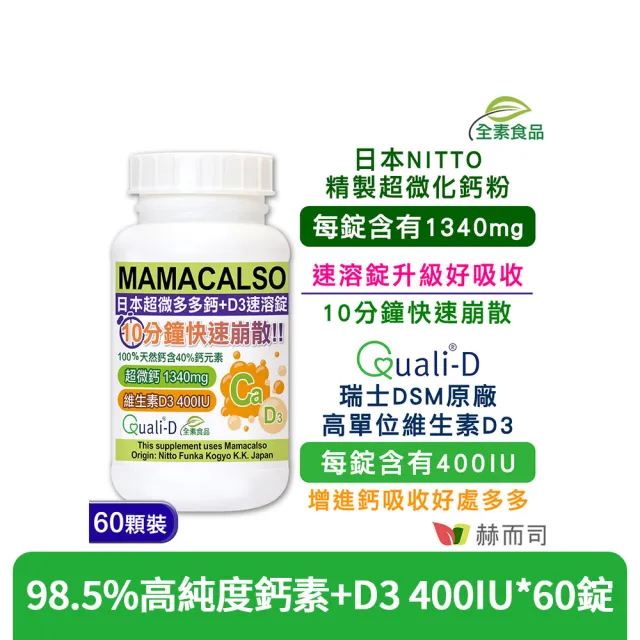 【赫而司】日東超微鈣+維他命D3速溶錠1罐(共60錠日本多多鈣片+瑞士維生素D3兒童孕婦幫助牙齒骨骼正常發育)