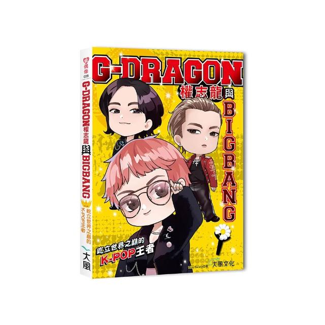 G–DRAGON權志龍與BIGBANG：屹立世界之巔的K–POP王者