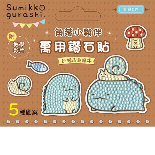 DIY鑽石貼材料套組-角落小夥伴：蜥蜴&偽蝸牛