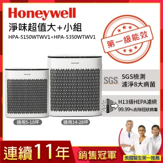 【除臭淨味超值組★美國Honeywell】淨味空氣清淨機(HPA5150WTWV1+HPA5350WTWV1)