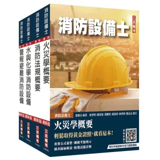 消防設備士套書（歷屆試題100％題題詳解）