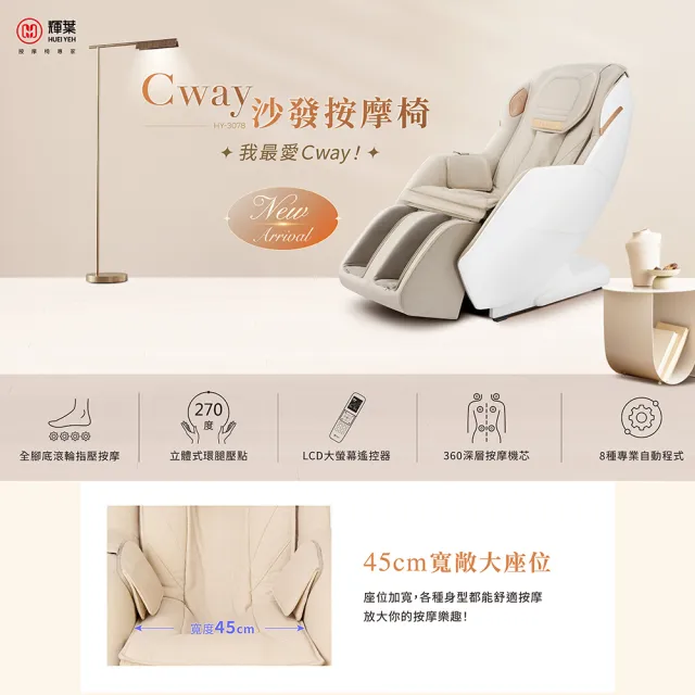 【輝葉】Cway沙發按摩椅(AI身形偵測 深度按摩HY-3078)