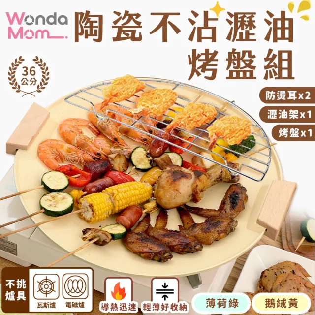 【WondaMom】陶瓷不沾瀝油烤盤組 36cm(烤盤 露營 烤肉 不沾烤盤 陶瓷烤盤 韓式烤盤)