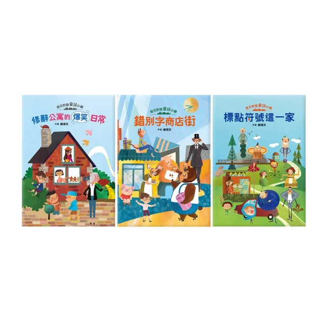 奇文妙語童話小鎮 1-3冊